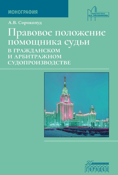 Обложка книги  «Правовое положение помощника судьи в гражданском и арбитражном судопроизводстве»