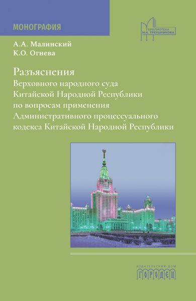 Обложка книги  «Разъяснения Верховного народного суда Китайской Народной Республики по вопросам применения Административного процессуального кодекса Китайской Народной Республики»