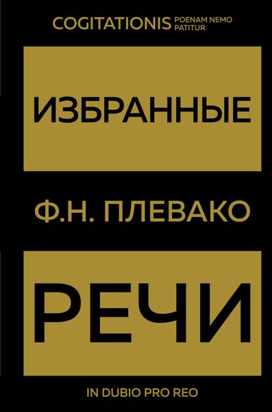 Обложка книги  «Избранные речи»