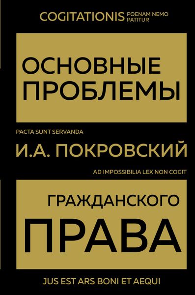 Обложка книги  «Основные проблемы гражданского права»