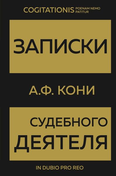 Обложка книги  «Записки судебного деятеля»