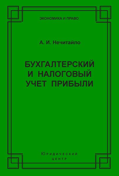 Обложка книги  «Бухгалтерский и налоговый учет прибыли»