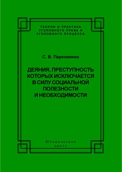 Обложка книги  «Деяния, преступность которых исключается в силу социальной полезности и необходимости»