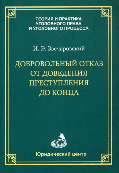 Обложка книги  «Добровольный отказ от доведения преступления до конца»