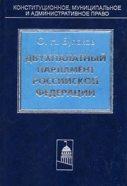 Обложка книги  «Двухпалатный парламент Российской Федерации»