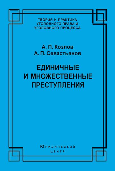 Обложка книги  «Единичные и множественные преступления»