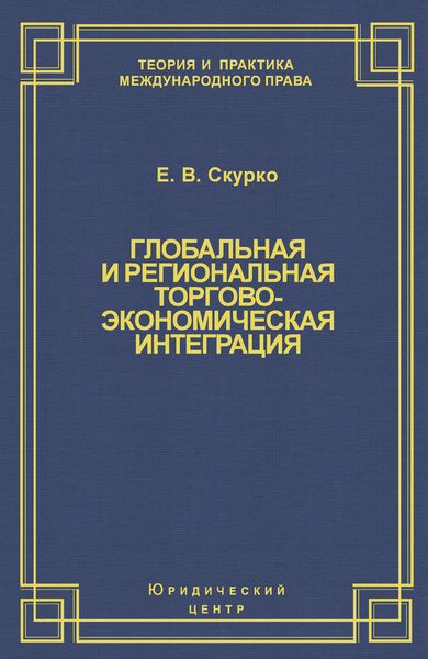 Обложка книги  «Глобальная и региональная торгово-экономическая интеграция. Эффективность правового регулирования»