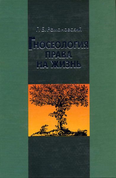 Обложка книги  «Гносеология права на жизнь»