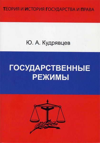 Обложка книги  «Государственные режимы»