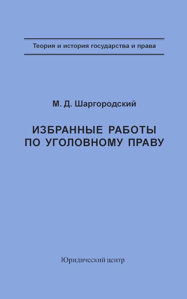 Обложка книги  «Избранные работы по уголовному праву»