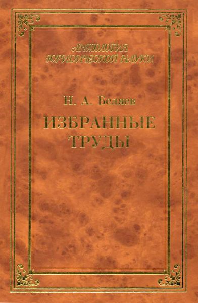 Обложка книги  «Избранные труды»