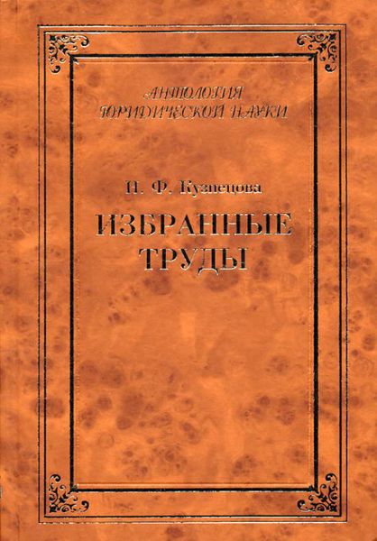 Обложка книги  «Избранные труды»