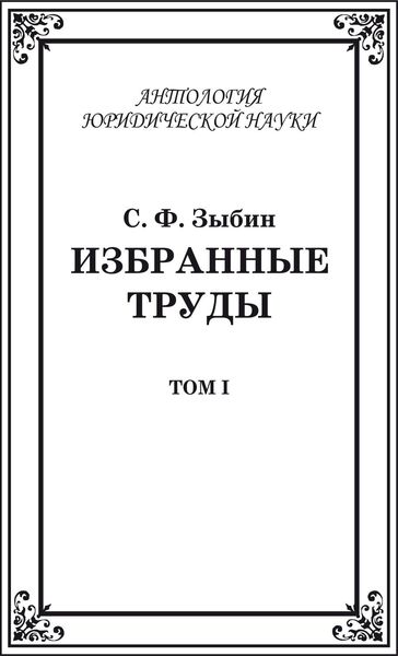 Обложка книги  «Избранные труды. Том I»