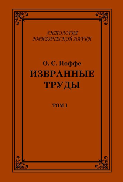 Обложка книги  «Избранные труды. Том I»