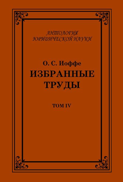 Обложка книги  «Избранные труды. Том IV»