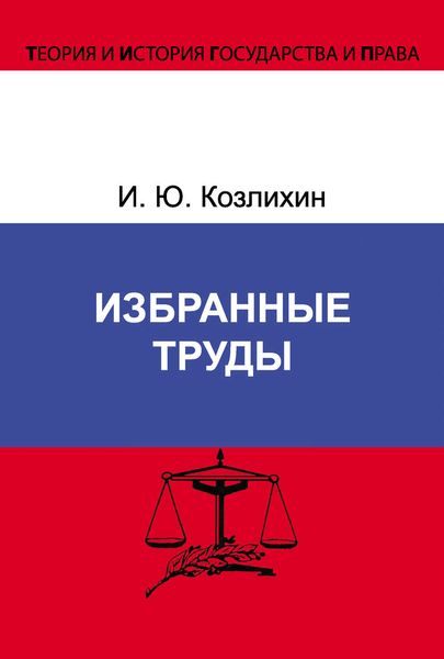 Обложка книги  «Избранные труды»