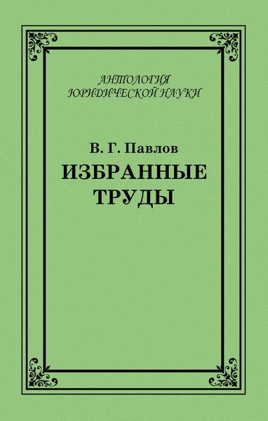 Обложка книги  «Избранные труды»
