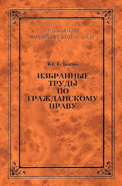 Обложка книги  «Избранные труды по гражданскому праву»