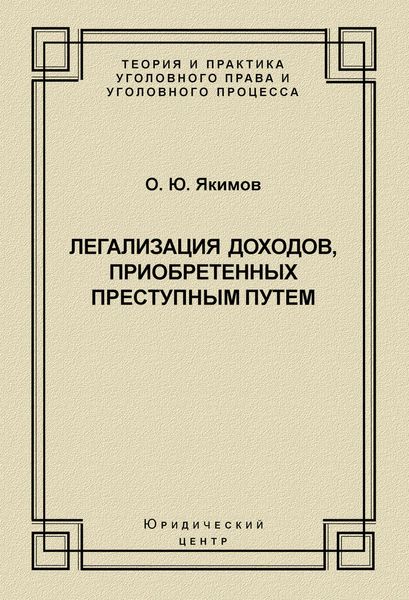 Обложка книги  «Легализация доходов, приобретенных преступным путем»