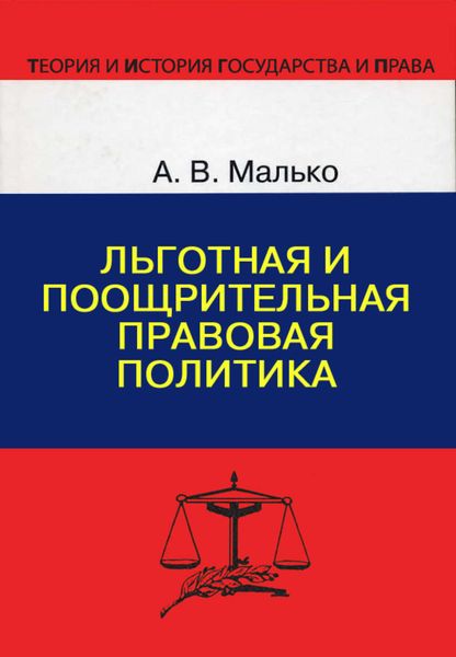 Обложка книги  «Льготная и поощрительная правовая политика»