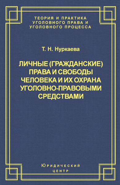 Обложка книги  «Личные (гражданские) права и свободы человека и их охрана уголовно-правовыми средствами»