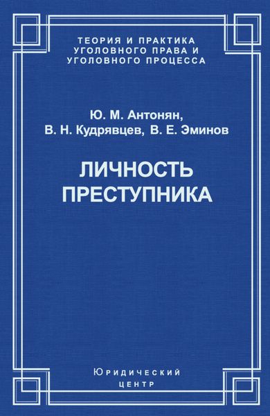 Обложка книги  «Личность преступника»