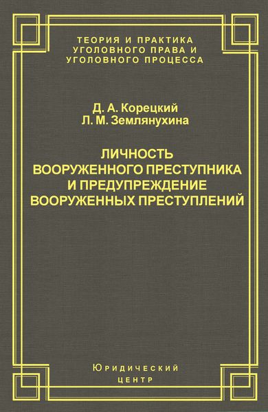 Обложка книги  «Личность вооруженного преступника и предупреждение вооруженных преступлений»