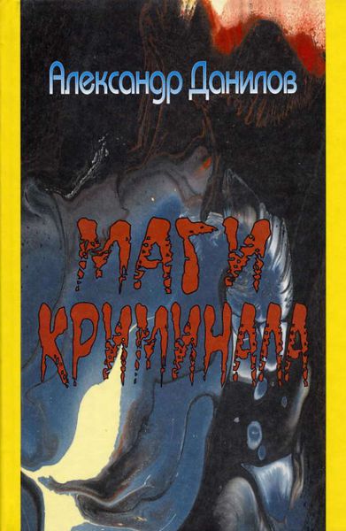 Обложка книги  «Маги криминала»