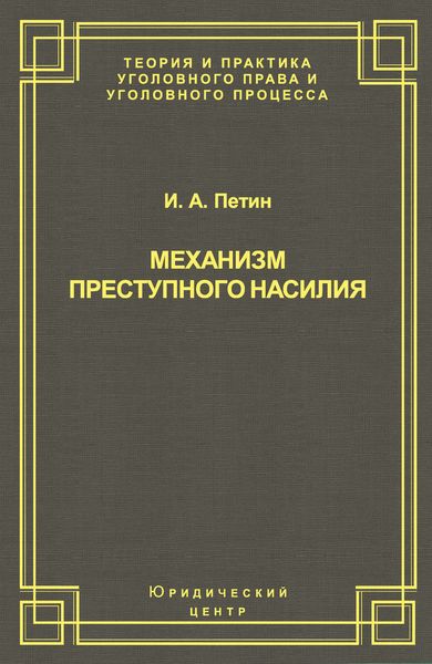 Обложка книги  «Механизм преступного насилия»