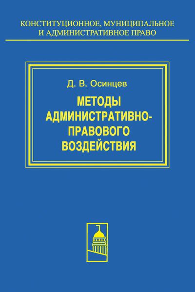 Обложка книги  «Методы административно-правового воздействия»