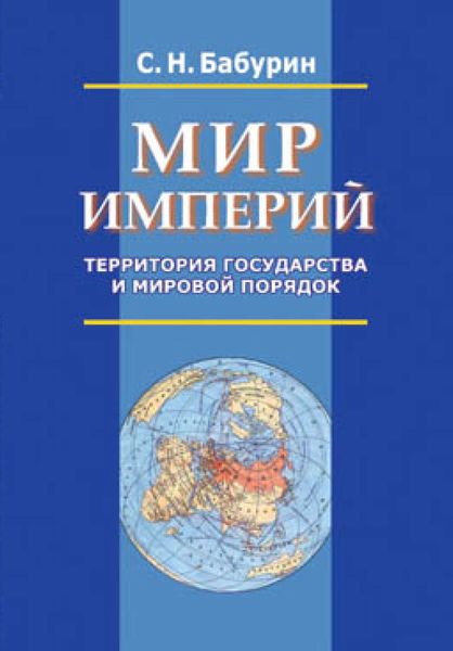 Обложка книги  «Мир империй. Территория государства и мировой порядок»