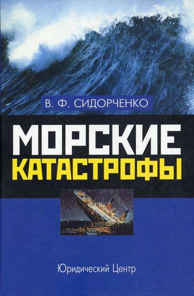 Обложка книги  «Морские катастрофы»