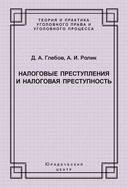 Обложка книги  «Налоговые преступления и налоговая преступность»