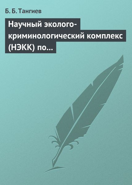 Обложка книги  «Научный эколого-криминологический комплекс (НЭКК) по обеспечению экологической безопасности и противодействию экопреступности»