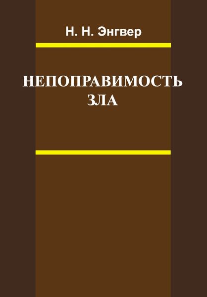 Обложка книги  «Непоправимость зла»