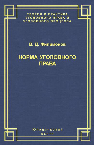 Обложка книги  «Норма уголовного права»