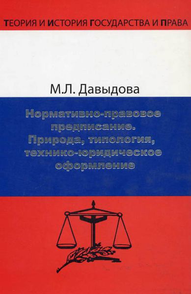 Обложка книги  «Нормативно-правовое предписание. Природа, типология, технико-юридическое оформление»