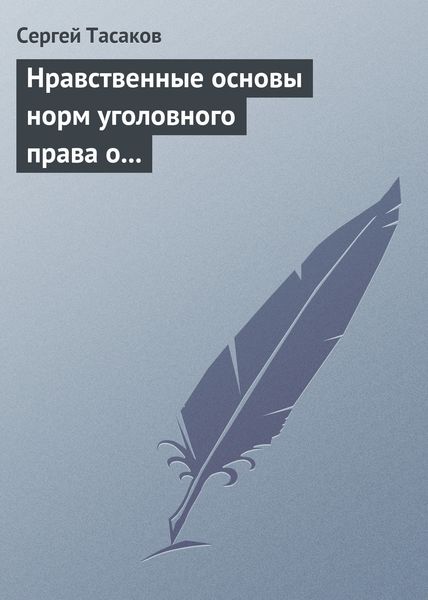 Обложка книги  «Нравственные основы норм уголовного права о преступлениях против личности»