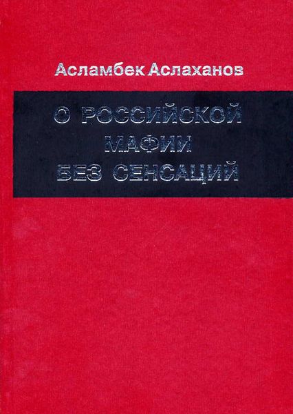 Обложка книги  «О российской мафии без сенсаций»