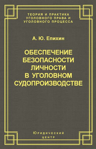 Обложка книги  «Обеспечение безопасности личности в уголовном судопроизводстве»