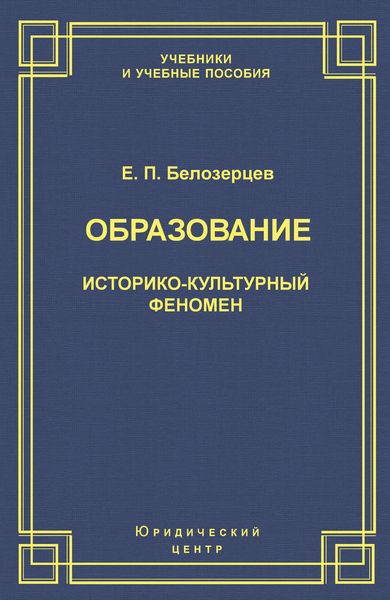 Обложка книги  «Образование. Историко-культурный феномен»