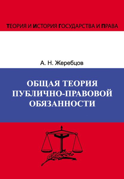 Обложка книги  «Общая теория публично-правовой обязанности»