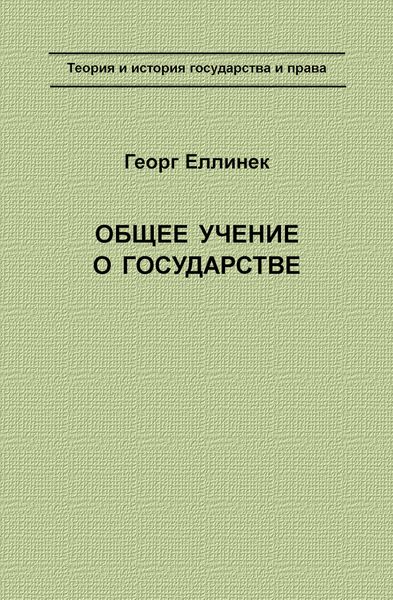 Обложка книги  «Общее учение о государстве»