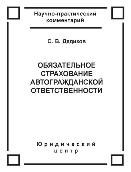 Обложка книги  «Обязательное страхование автогражданской ответственности»