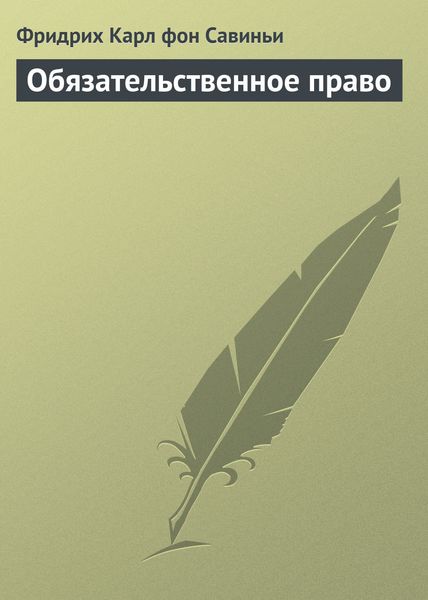 Обложка книги  «Обязательственное право»