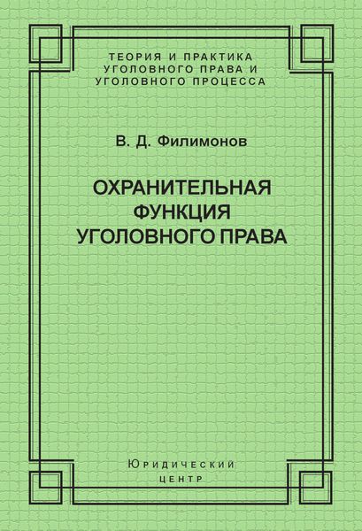Обложка книги  «Охранительная функция уголовного права»
