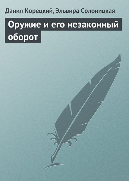 Обложка книги  «Оружие и его незаконный оборот»