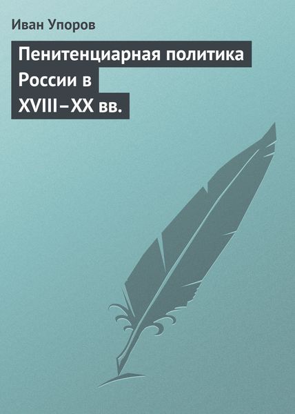 Обложка книги  «Пенитенциарная политика России в XVIII–XX вв.»