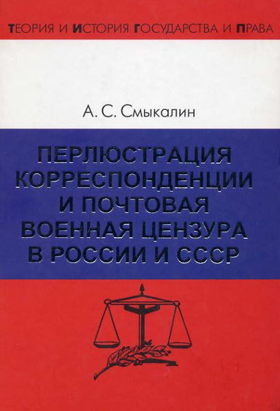 Обложка книги  «Перлюстрация корреспонденции и почтовая военная цензура в России и СССР»