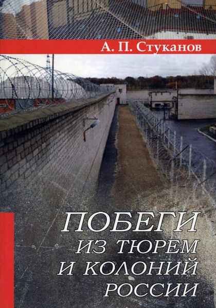 Обложка книги  «Побеги из тюрем и колоний России»